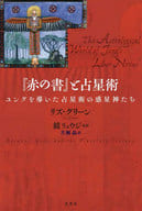 <<占い>> 『赤の書』と占星術 ユングを導いた占星術の惑星神たち