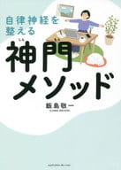 <<医学>> 自律神経を整える神門メソッド