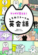 <<英語>> マンガで覚える!しろねこトーフの英会話