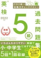 <<英語>> 2022年度 英検5級過去問題集 