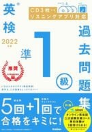 <<英語>> 2022年度 英検準1級過去問題集 