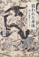 <<風俗習慣・民俗学・民族学>> 狙われた身体 病いと妖怪とジェンダー / 安井眞奈美