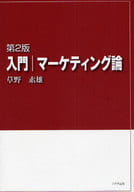 <<商業>> 入門|マーケティング論 第2版