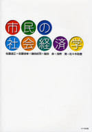 <<経済>> 市民の社会経済学