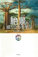 <<社会>> 絶景の成り立ちを学ぶ