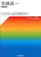 <<財政>> 金融論 / 家森信善