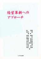 <<経済>> 経営革新へのアプローチ