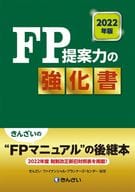 <<社会>> 2022年版 FP提案力の強化書
