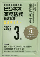<<経済>> ビジネス実務法務検定試験3級公式テキスト 2022年度版