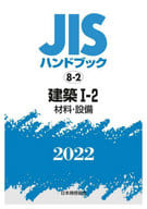 <<建築学>> JISハンドブック 8-2 建築I-2 [材料・設備] 2022