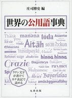 <<言語>> ケース付)世界の公用語事典