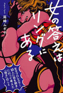 <<スポーツ・体育>> 女の答えはリングにある 女子プロレスラー10人に話を聞きに行って考えた「強さ」のこと / 尾崎ムギ子