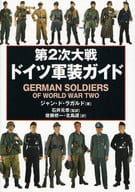 <<国防・軍事>> 第2次大戦ドイツ軍装ガイド