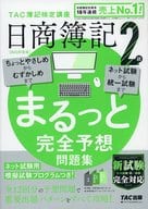 <<経済>> 付録付)2022年度版 日商簿記2級 まるっと完全予想問題集