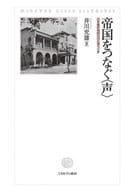 <<通信事業>> 帝国をつなぐ＜声＞ 日本植民地時代の台湾ラジオ / 井川充雄