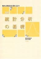 <<数学>> 知れば知るほど役に立つ 実践 統計分析の基礎