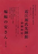 <<演劇>> 近江源氏先陣館ー盛綱陣屋ー 蝙蝠の安さん 台本