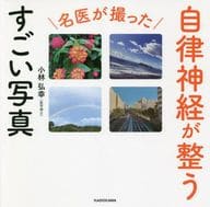 <<家政学・生活科学>> 名医が撮った 自律神経が整うすごい写真