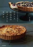 <<レシピ>> ひとつの生地で気軽に作る フランス仕込みのキッシュとタルト / 若山曜子