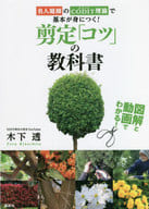 <<園芸>> 図解と動画でわかる 剪定「コツ」の教科書 名人庭師のコジット理論で基本が身につく!