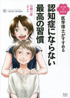 <<家政学・生活科学>> マンガでわかる 医学博士がすすめる 認知症にならない最高の習慣