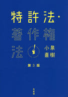 <<法律>> 特許法・著作権法〔第3版〕 / 小泉直樹