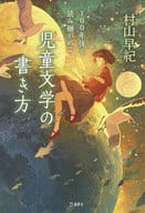 <<文学>> 100年後も読み継がれる 児童文学の書き方