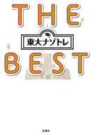 <<芸能・タレント>> 東大ナゾトレ THE BEST