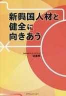 <<経済>> 新興国人材と健全に向きあう