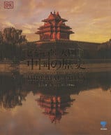 <<アジア史・東洋史>> ビジュアル大図鑑中国の歴史