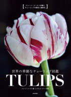 <<園芸>> 世界の華麗なチューリップ銘鑑 TULIPS