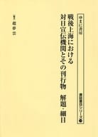 <<図書・書誌学>> 戦後上海における対日宣伝機関とその刊行物