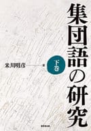 <<言語>> 集団語の研究(下)