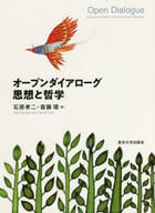 <<医学>> オープンダイアローグ 思想と哲学