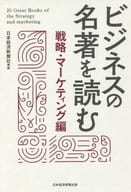 <<経済>> ビジネスの名著を読む〔戦略・マーケティング編〕