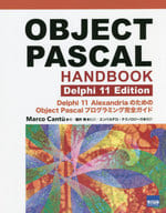 <<情報科学>> OBJECT PASC Delphi11 / マルコ・カントゥ