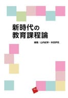 <<教育>> 新時代の教育課程論