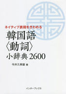 <<韓国語>> 韓国語＜動詞＞小辞典2600 ネイティブ表現をきわめる / 今井久美雄