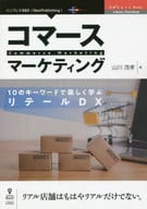 <<商業>> コマースマーケティング 10のキーワードで楽しく学ぶリテールDX リアル店舗はもはやリアルだけではない。