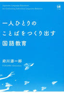 <<言語>> 一人ひとりのことばをつくり出す国語教育