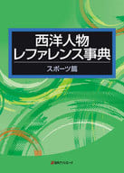 <<言語>> 西洋人物レファレンス事典 スポーツ篇