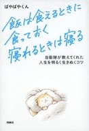 <<国防・軍事>> 飯は食えるときに食っておく 寝れるときは寝る / ぱやぱやくん