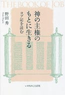 <<キリスト教>> 神の主権のもとに生きる