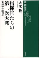 <<国防・軍事>> 指揮官たちの第二次大戦 素顔の将帥列伝