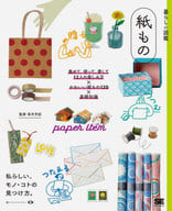 <<製造工業>> 暮らしの図鑑 紙もの 集めて、使って、愛して 12人の楽しみ方×かわいい紙もの120×基礎知識