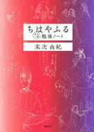 <<諸芸・娯楽>> ちはやふる百人一首勉強ノート / 末次由紀