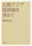 <<経済>> 比較アジア経済論を求めて