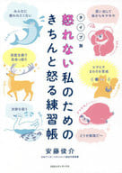 <<社会>> モヤモヤするのに怒れない アンガーマネジメントでちゃんと怒れる私になる / 安藤俊介