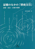 <<言語>> 記憶のなかの「碧南方言」