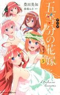 <<児童書>> アニメ 五等分の花嫁 ノベライズ 5 / 豊田美加